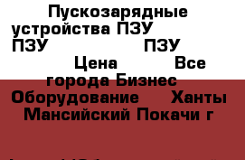 Пускозарядные устройства ПЗУ-800/80-40, ПЗУ- 1000/100-80, ПЗУ-1200/80-150 › Цена ­ 111 - Все города Бизнес » Оборудование   . Ханты-Мансийский,Покачи г.